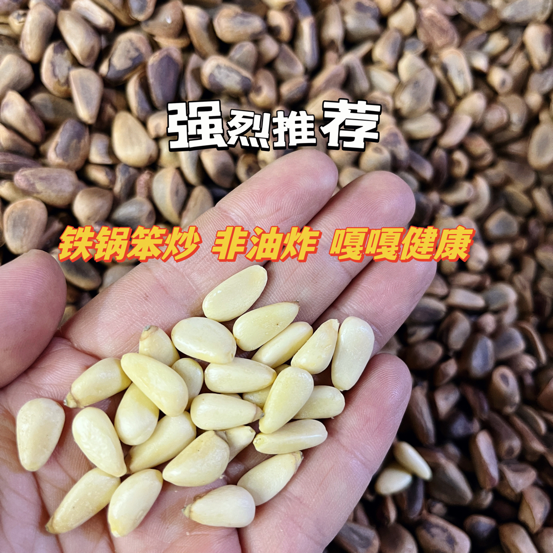 【李昭昭】原味笨炒开口黑松子大颗粒