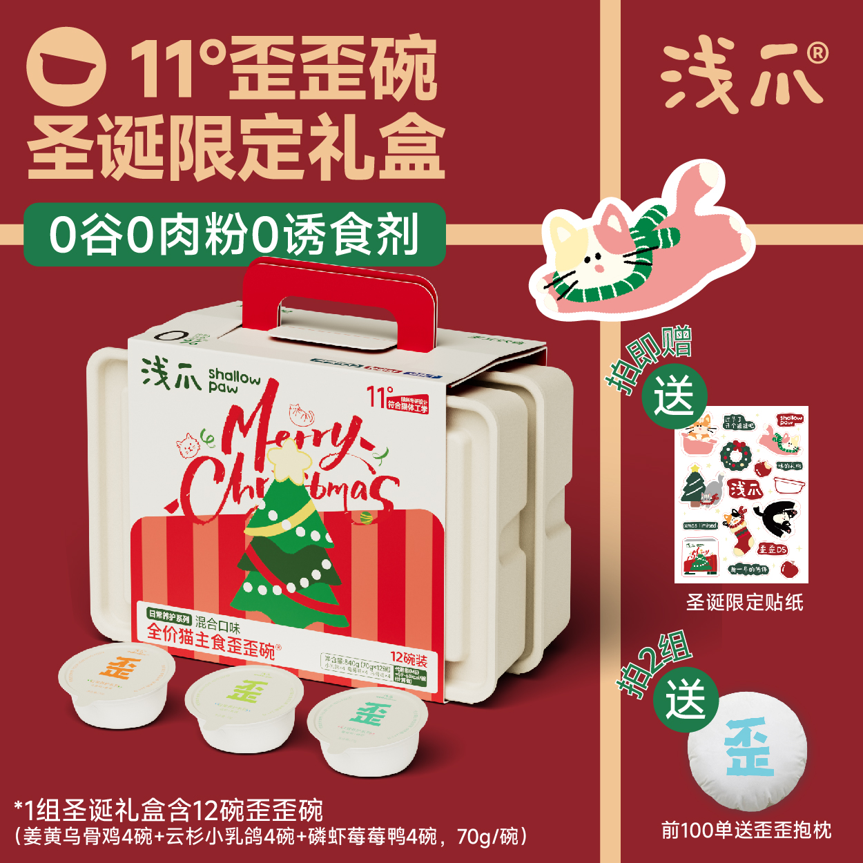 【圣诞限定】浅爪歪歪碗猫主食罐功能性湿粮长肉美毛洁齿护胃送礼
