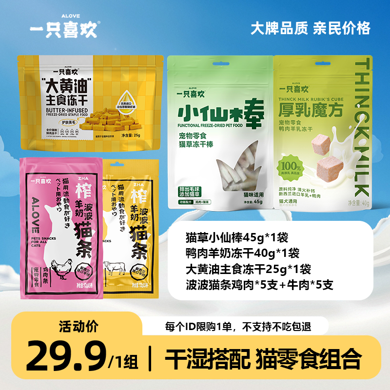  【新人礼包】一只喜欢夏日猫零食猫冻干羊奶猫条湿粮尝鲜套餐