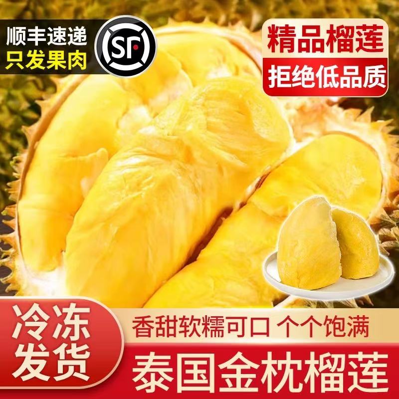 【到手1.6斤  7月日期】6A级泰国金枕树熟液氮锁鲜榴莲肉400g*2袋
