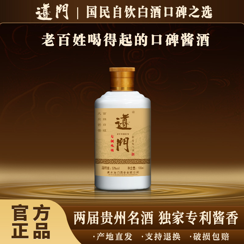 遵门基酒·勾调老酒 贵州酱香型白酒 纯粮酿造 53度53度100ml