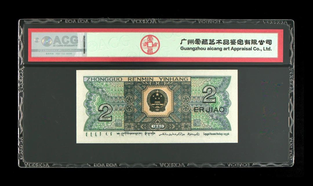 爱藏评级2角原票