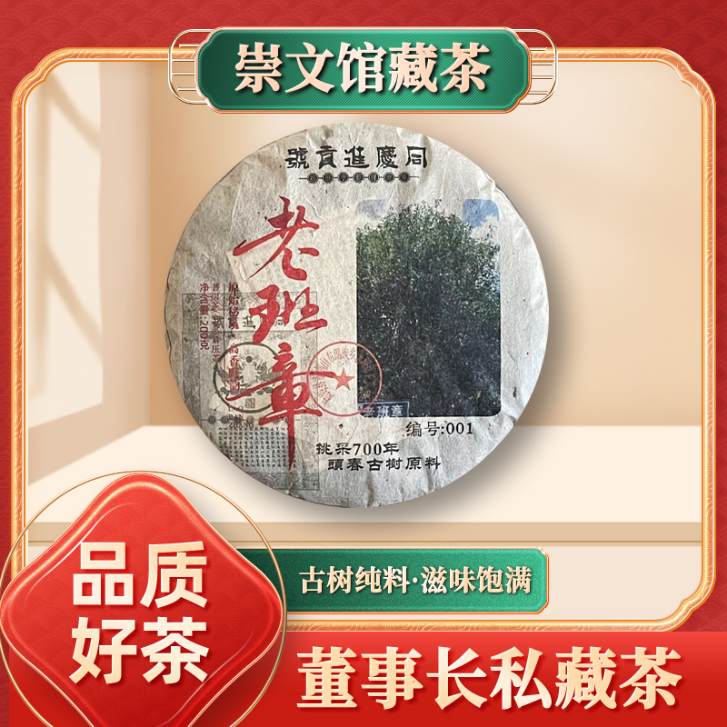 【崇文馆藏茶】【共五饼】同庆进贡号编号001老班章生200g/饼
