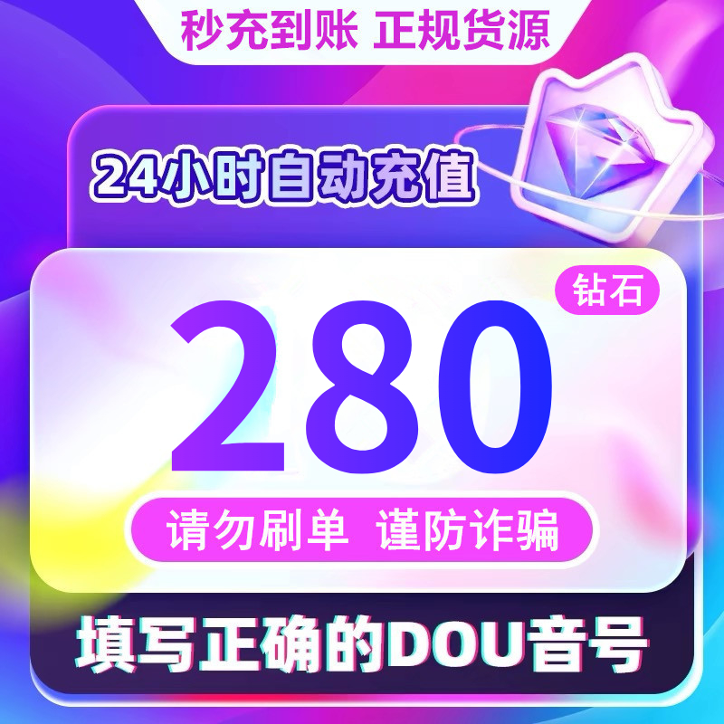 【支持月付】钻石币充值秒到账 DOU音直播300钻石币 抖音自动充值商品图