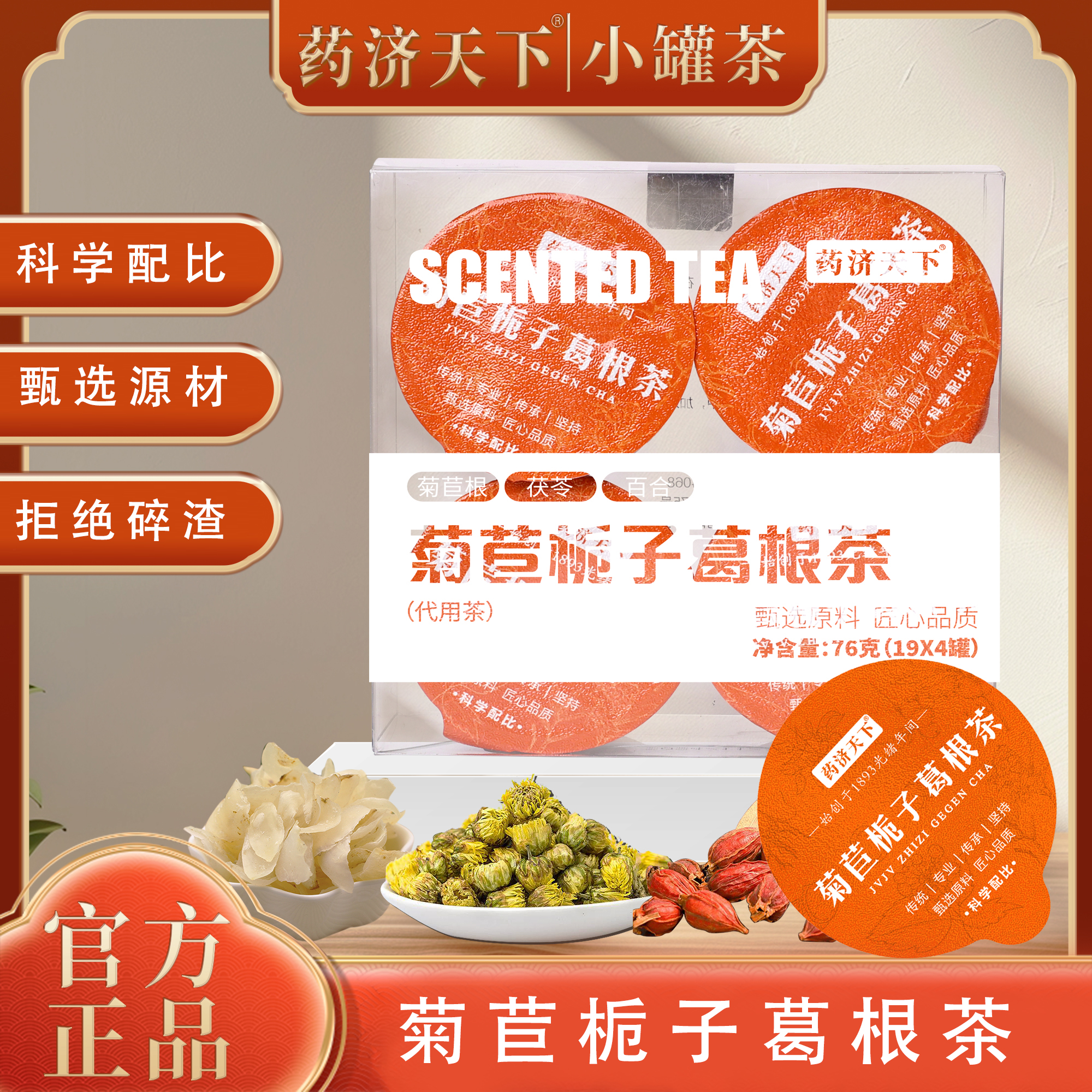药济天下菊苣栀子葛根茶19g*15罐高端品质氮气灌装小罐茶