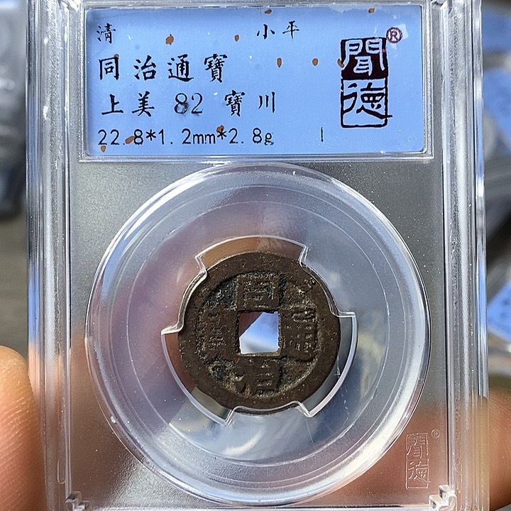 铜闻博文化同治通宝