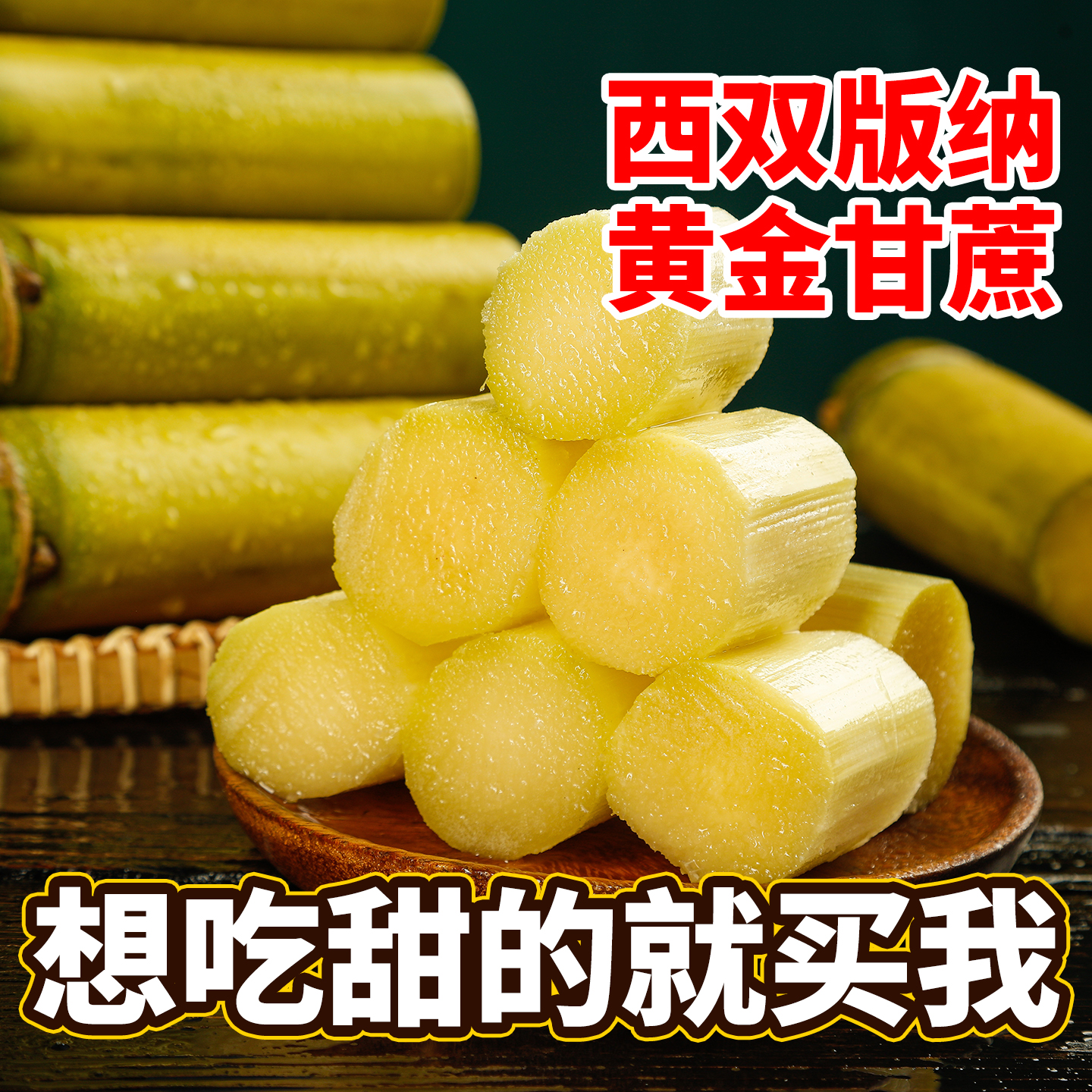 云南新鲜甘蔗正宗西双版纳现砍现发脆甜多汁黄皮当季水果黄金甘蔗