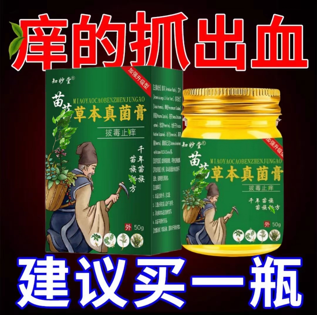 苗药草本真菌王百毒清拔毒王断止痒全身皮肤痒脚丫止痒膏抗菌膏
