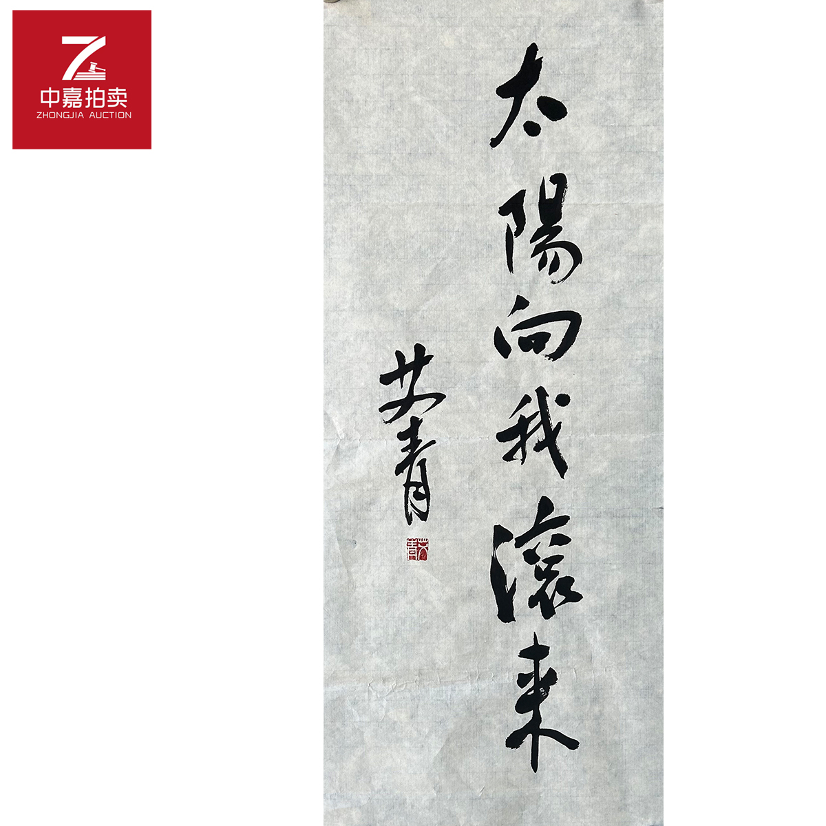 艾青书法软片太阳70x28