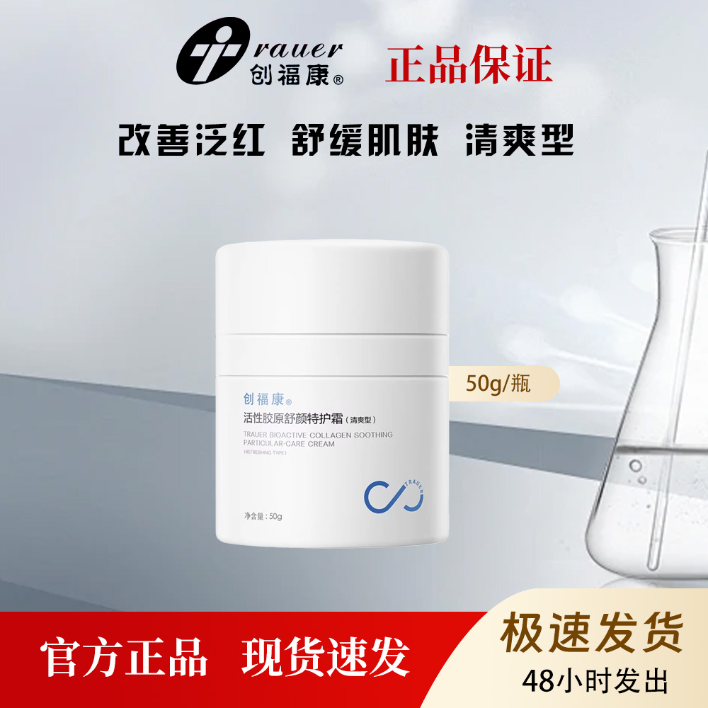 创福康活性胶原舒颜特护霜清爽型盈润型敏感肌修红50g