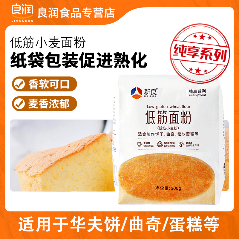 新良纯享低筋面粉500g*1 蛋糕饼干家庭烘焙小包装低筋面粉蛋糕粉 