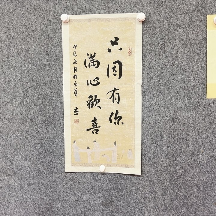 书法只因有你作品