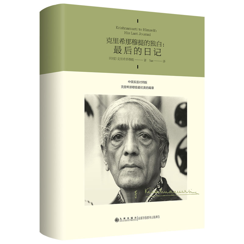 【当当】克里希那穆提的独白 : 最后的日记