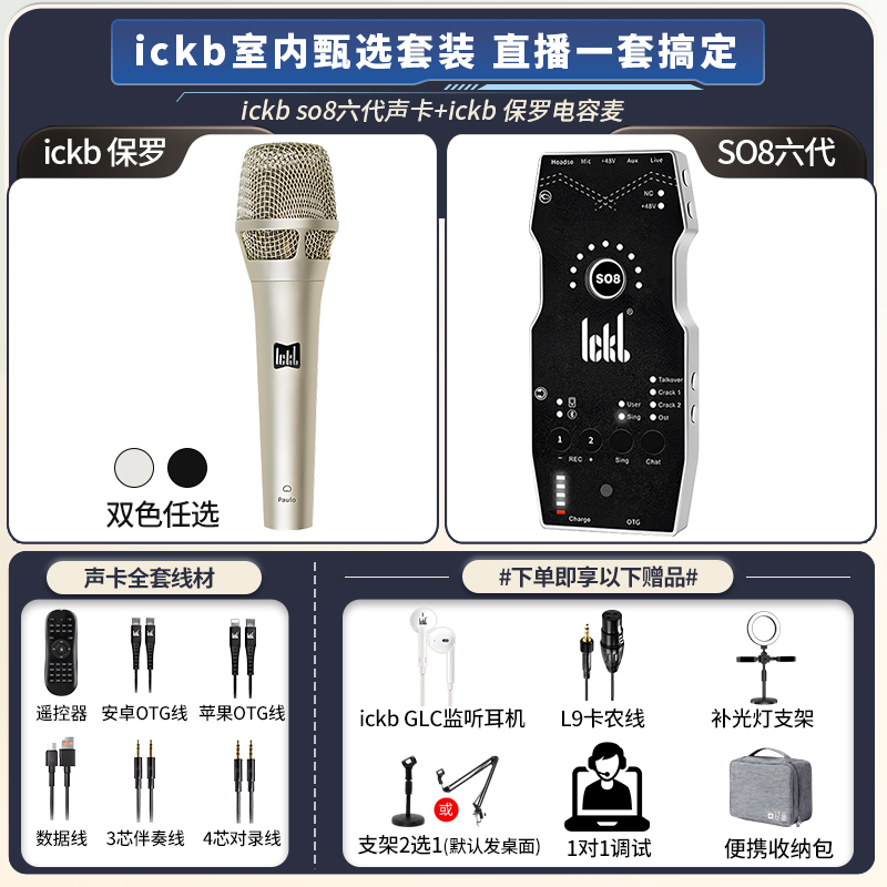 ickb【so8六代+保罗Paulo电容话筒】直播声卡有线唱歌主播专用套餐