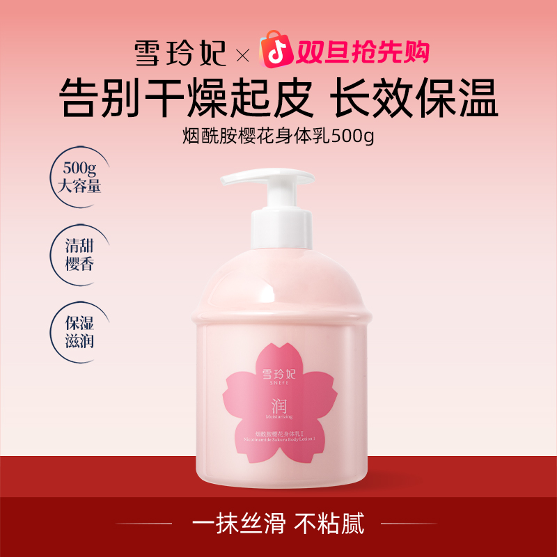 雪玲妃烟酰胺樱花身体乳500g大容量补水保湿持久留香亮肤水润清爽