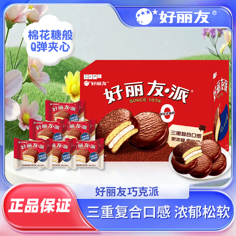 好丽友派巧克力派18枚整箱早餐营养糕点吃货解馋经典休闲零食ZB