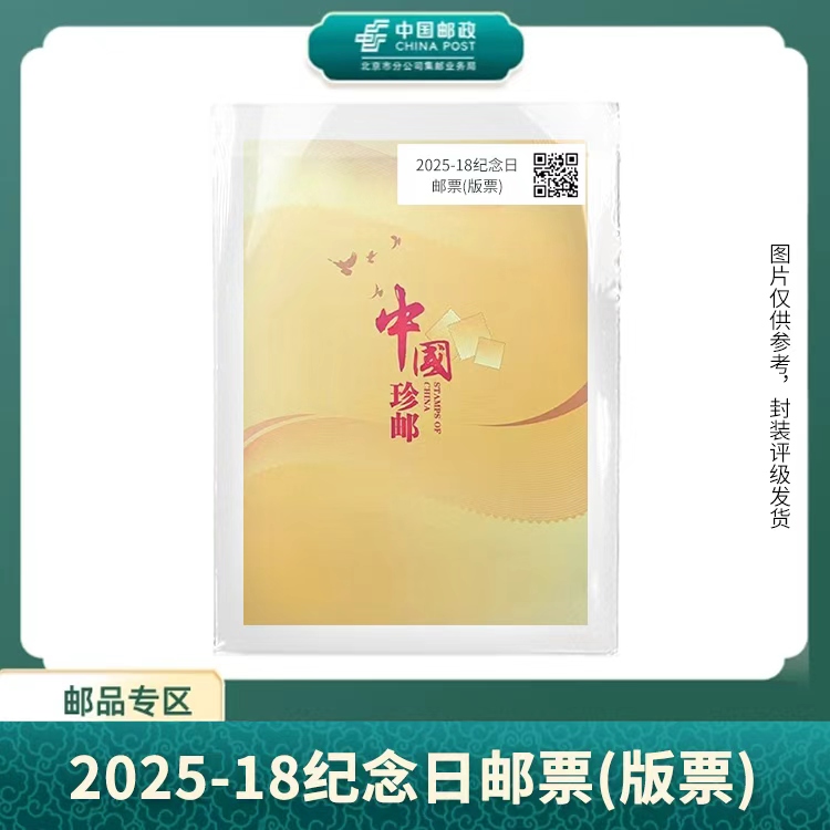 中国邮政-2025年2025-18邮票（版票）S