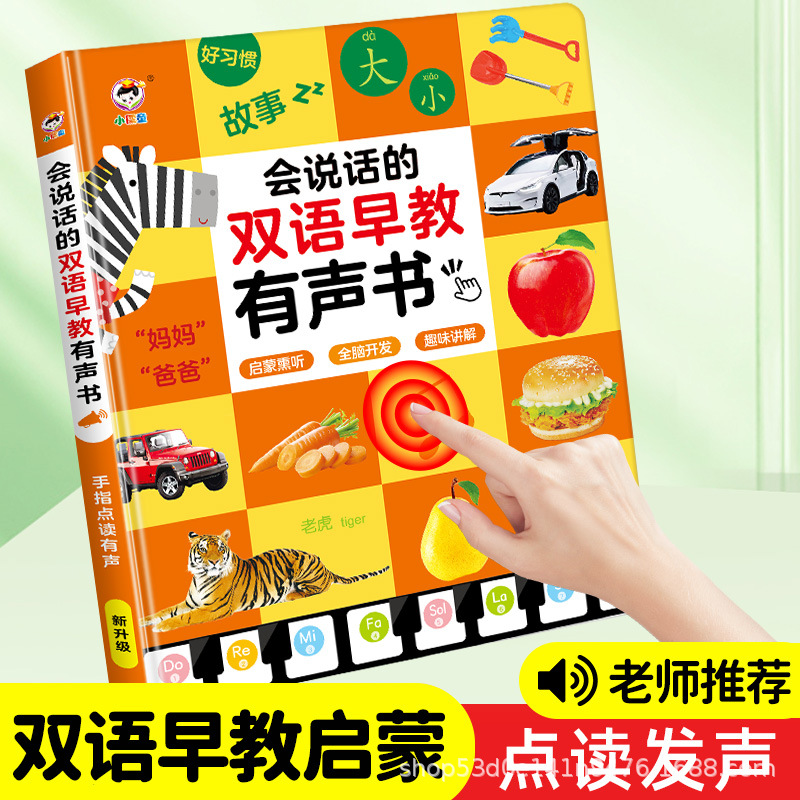 会说话的双语早教有声宝宝点读认知发声书手指点读书学说话发声书