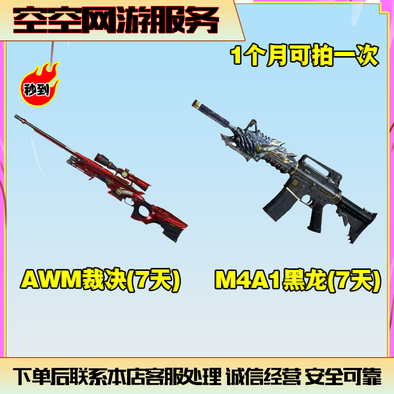 【AWM裁决7天+M4A1黑龙7天】CF穿越火线端游商品L