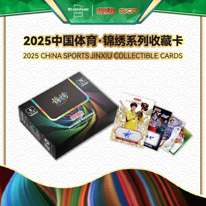 2025 锦绣系列收藏卡 中国体育 收藏卡 球星卡盲盒 签字卡