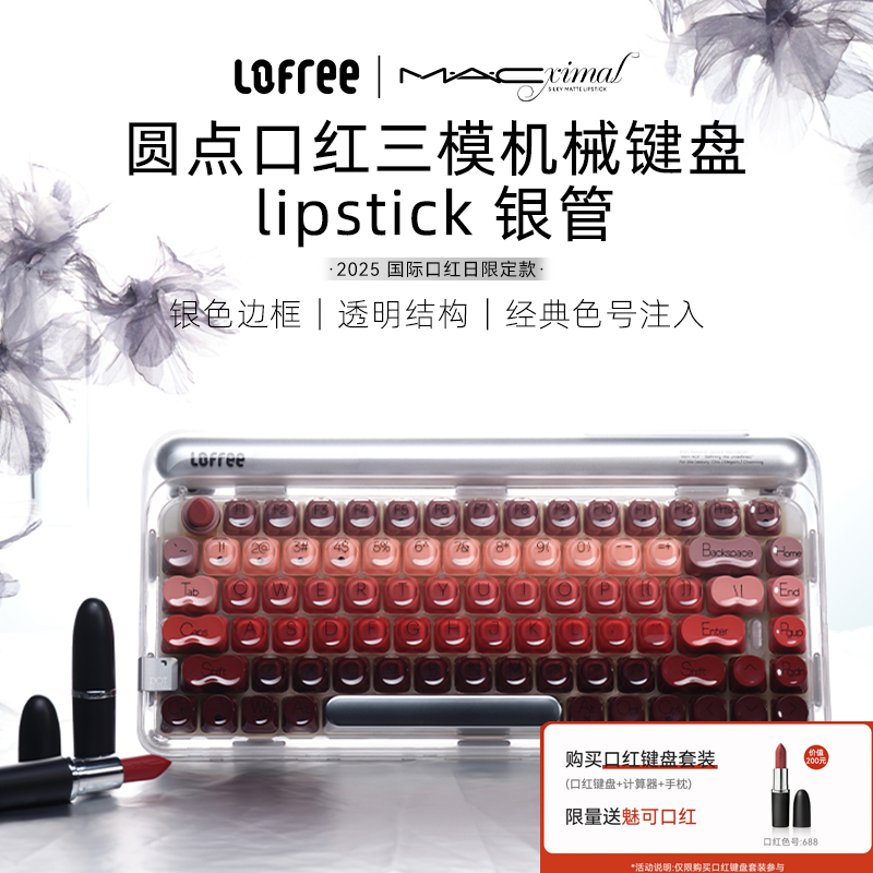LofreeXMAC魅可口红色限定口红键盘三模蓝牙机械无线可爱气质键盘