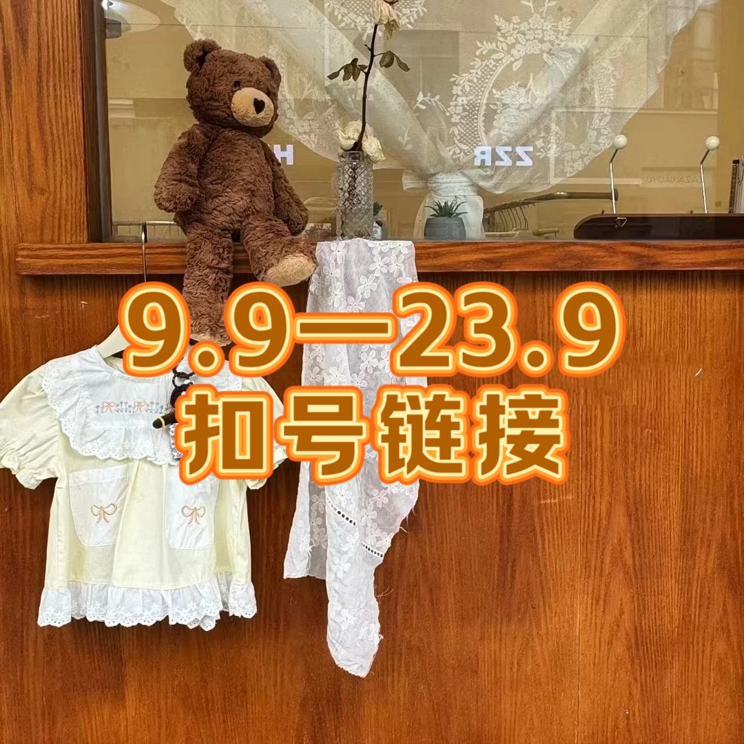 9. 9-23. 9童装扣号链接（NO退换）