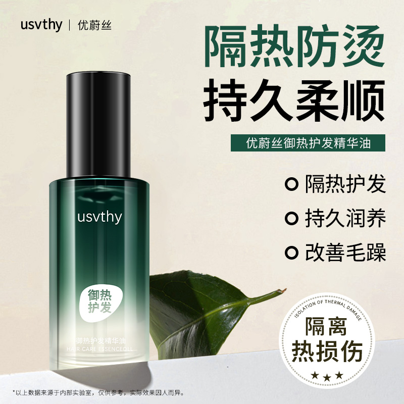 usvthy御热护发精油免洗隔热油修护烫染干枯毛躁持久留香防烫清爽