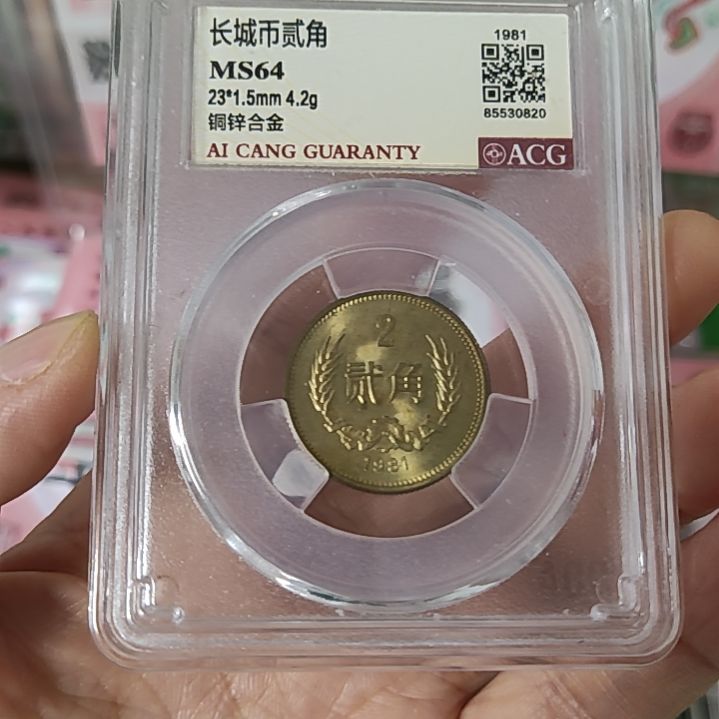 81长城币两角爱藏评级64分