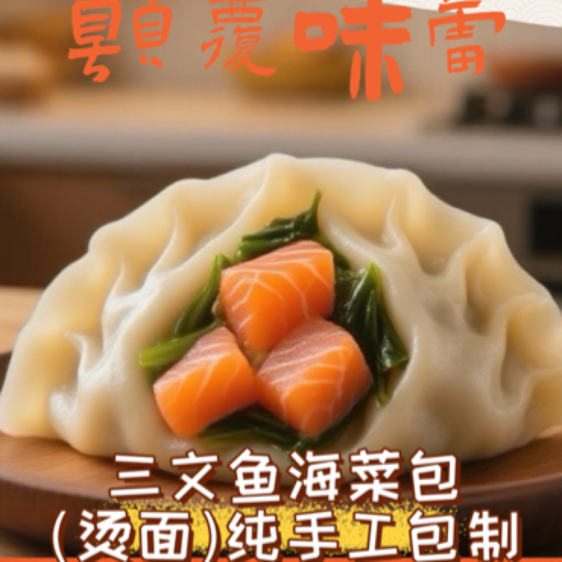 韩强【手工烫面三文鱼海菜包】两袋（20个）纯手工