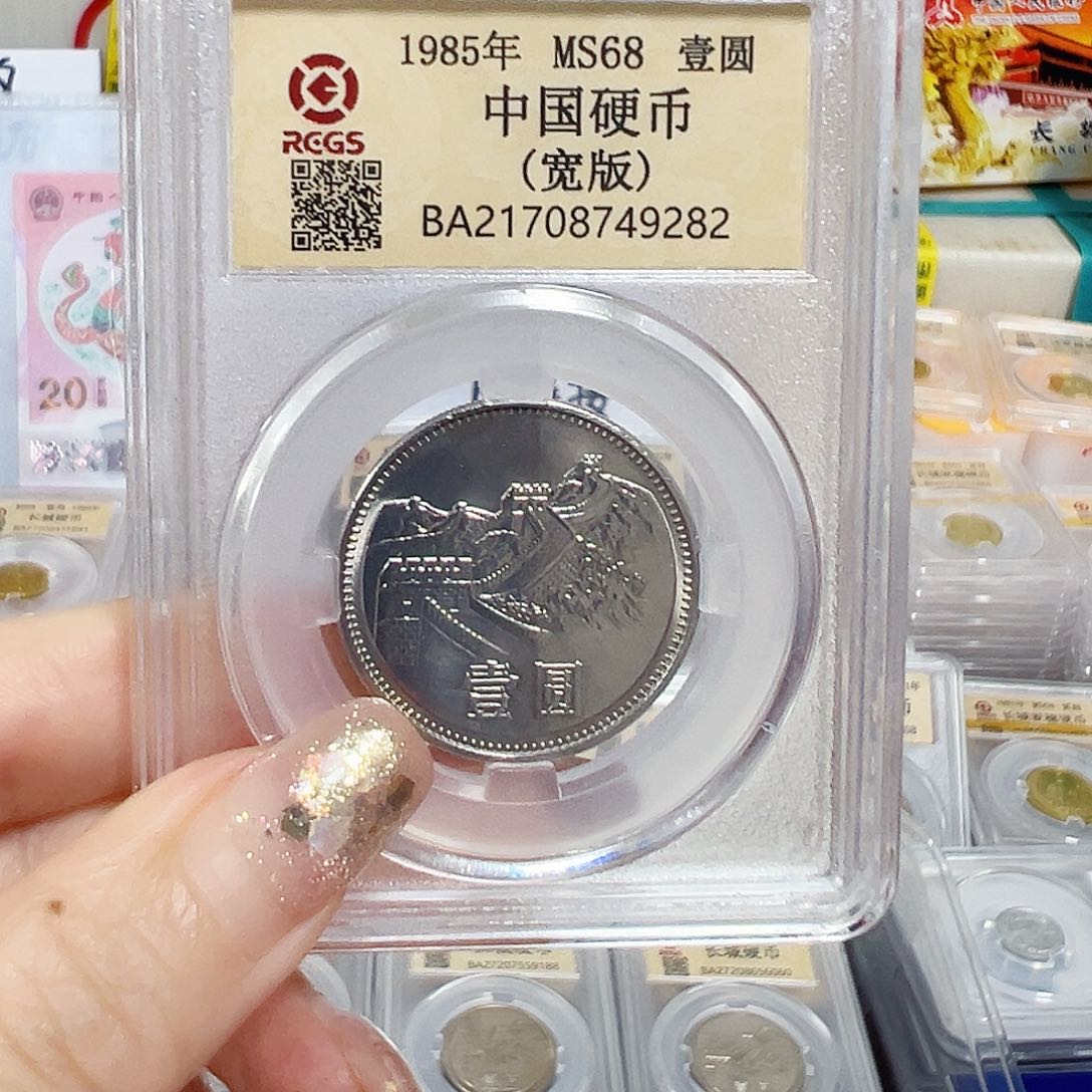 中国人民银行长城币85宽版