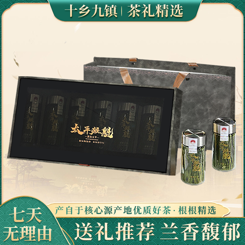 【十乡九镇】25年佳节送礼太平猴魁兰香绿茶原产地手工头采早春礼盒
