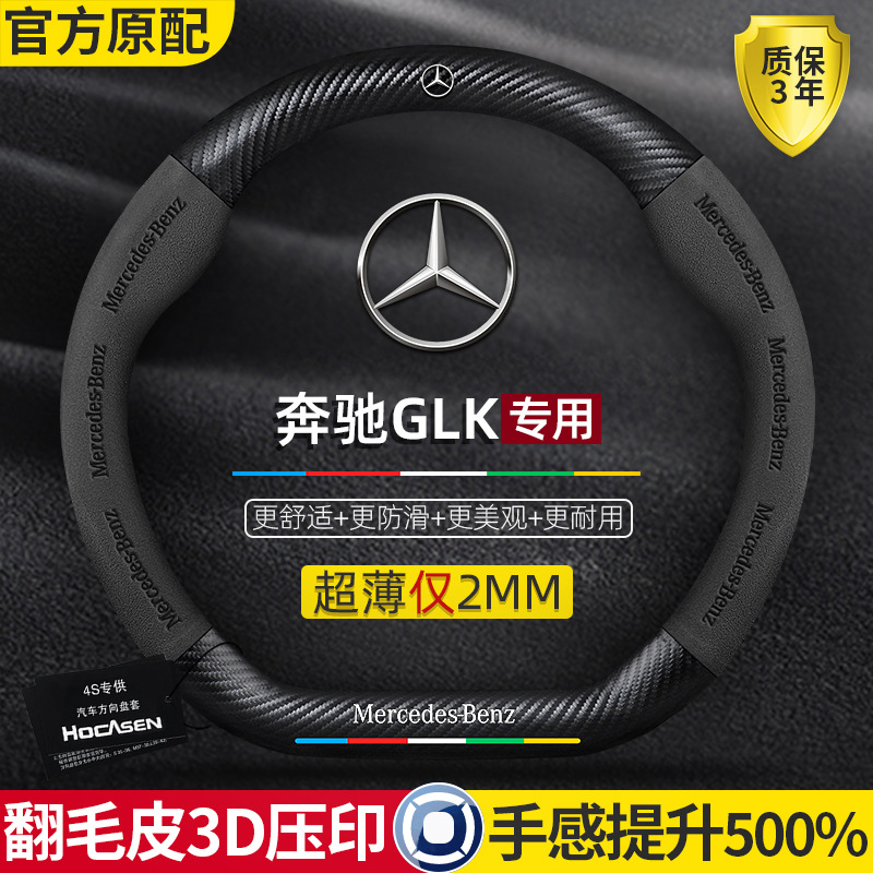 奔驰C级E级GLC方向盘套全系豪华防滑四季适用碳纤维翻毛皮把套