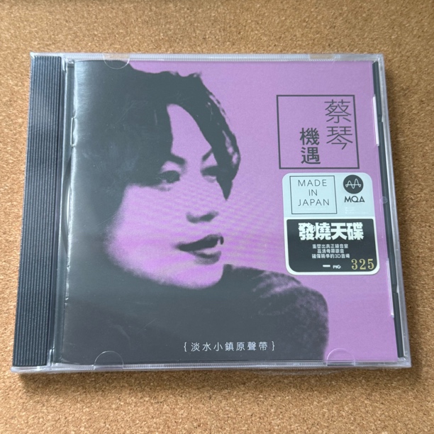 MQA-CD限量版 蔡琴 机遇 淡水小镇原声带 经典发烧天碟 瑞星唱片