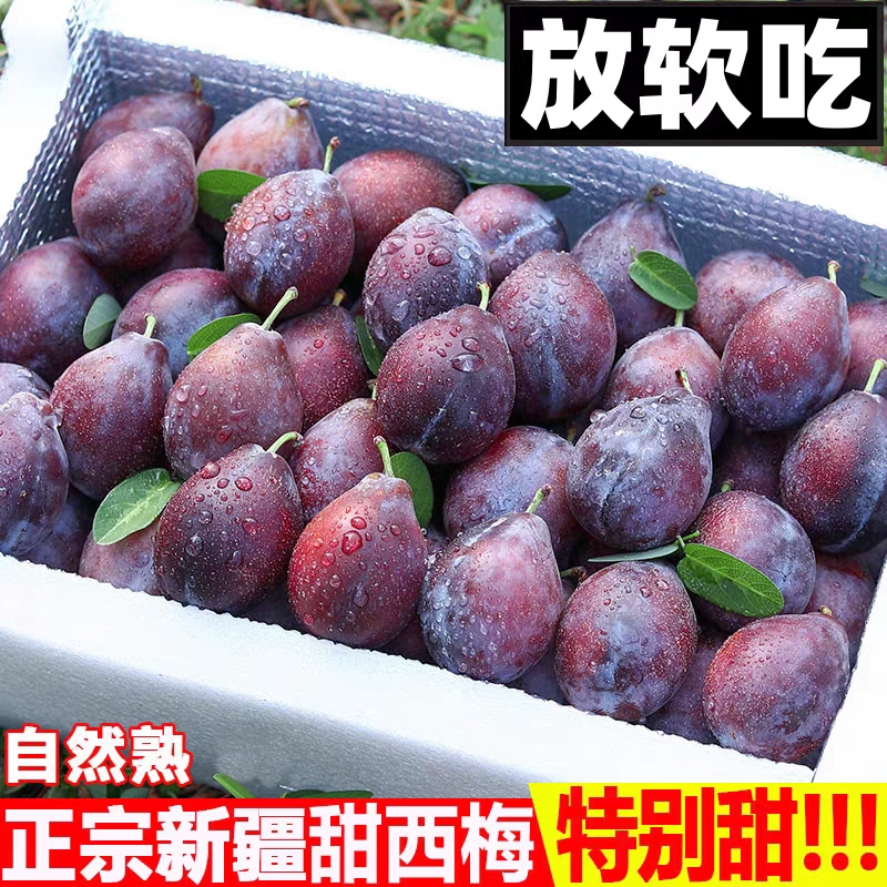 正宗新疆甜西梅新鲜水果法兰西当季整箱现摘爆甜顺丰包邮