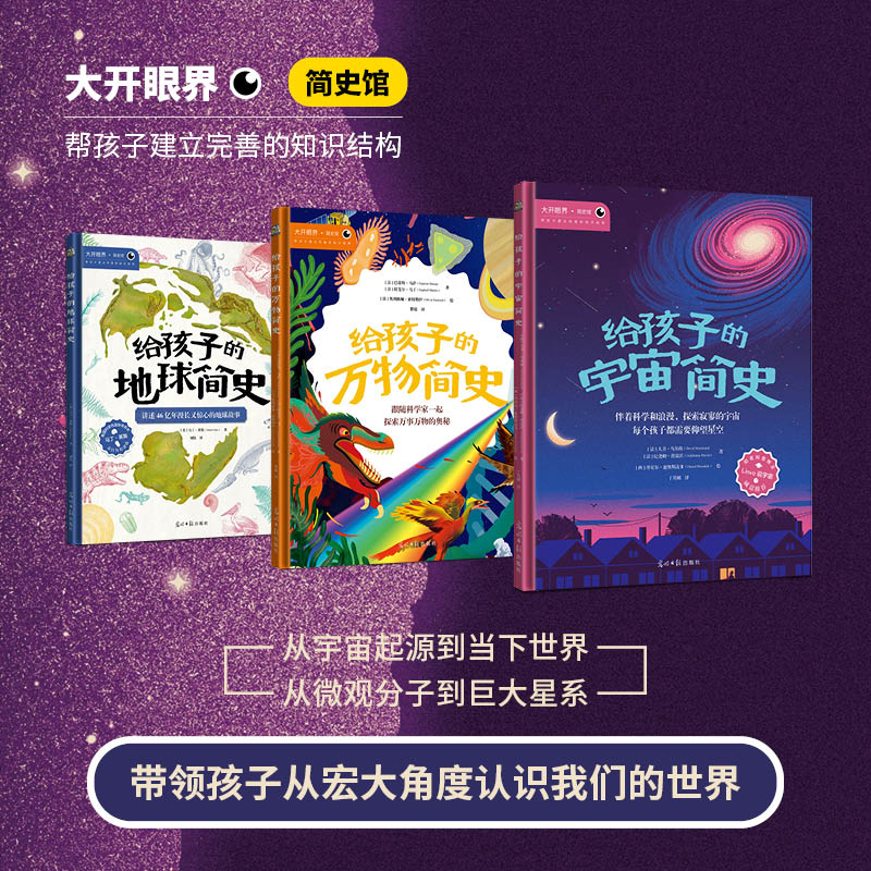 给孩子的万物简史 宇宙简史 地球简史