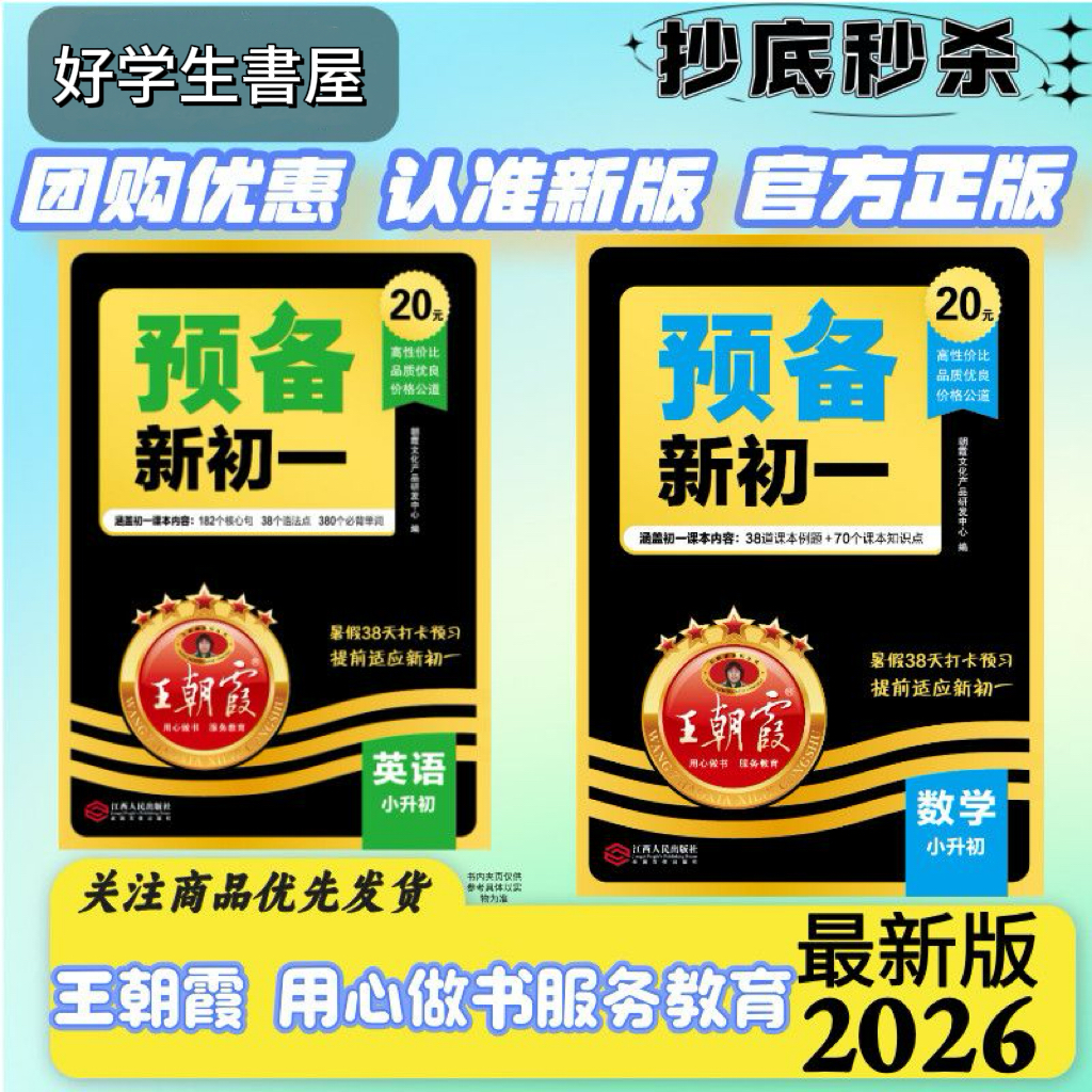 王朝霞预备新初一小升初六年级下册语数英全套