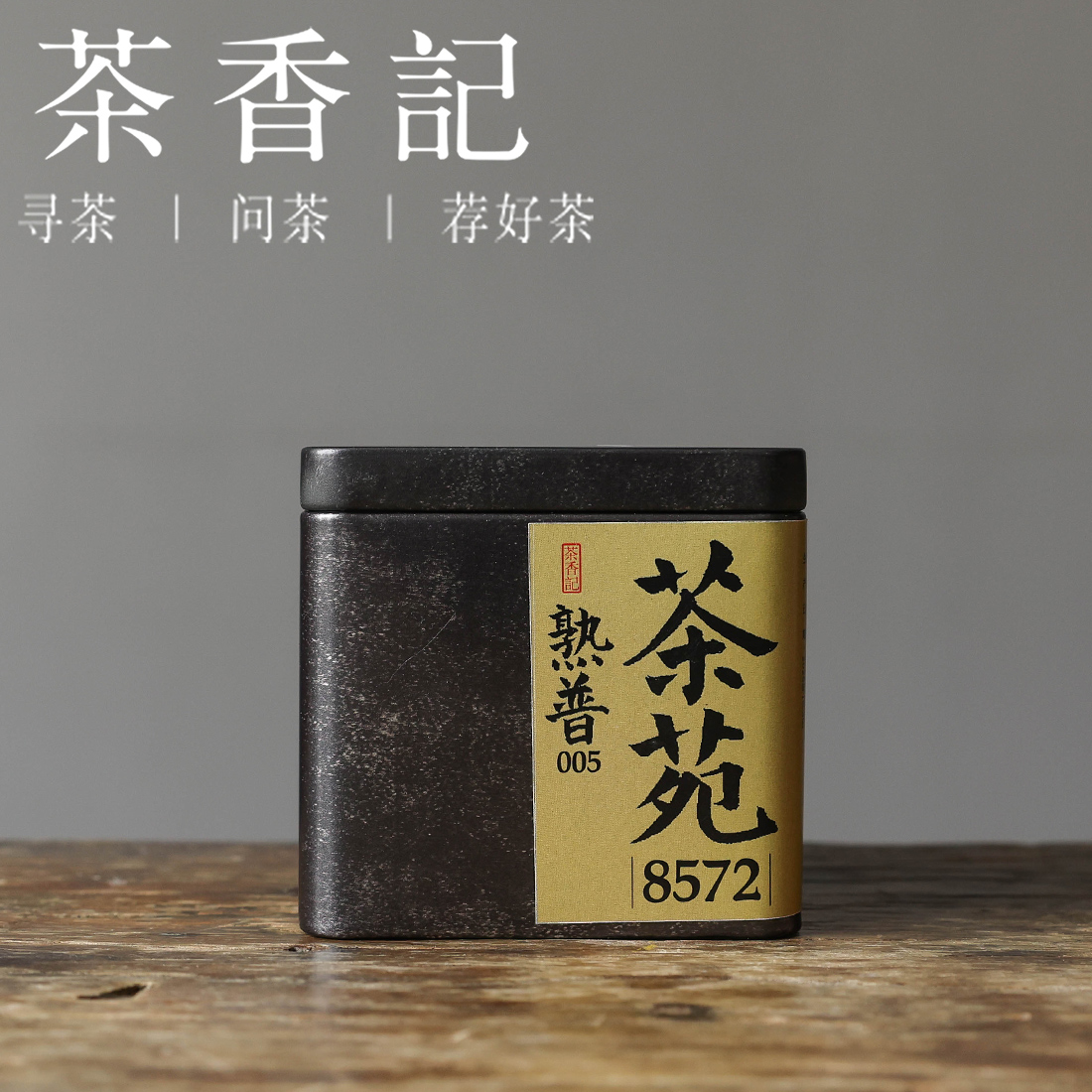 茶香记 茶苑 熟普 小份