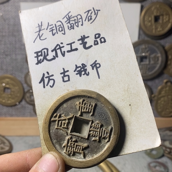 铜老****狂现代工艺品仿古钱币