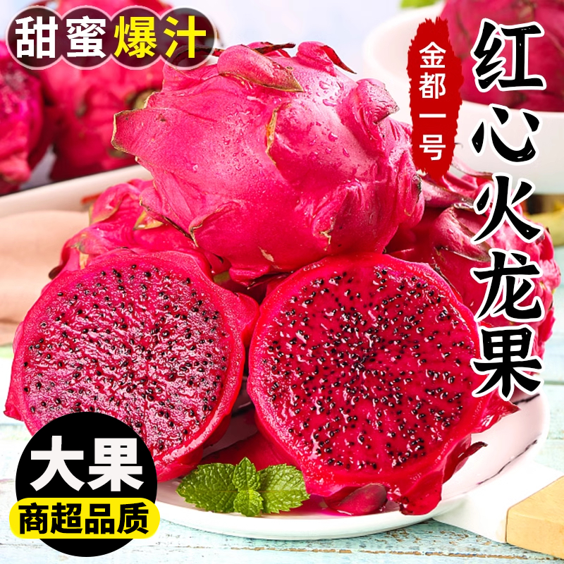 【热销】广西金都1号红心火龙果新鲜香甜饱满皮薄鲜嫩鲜甜精选美味