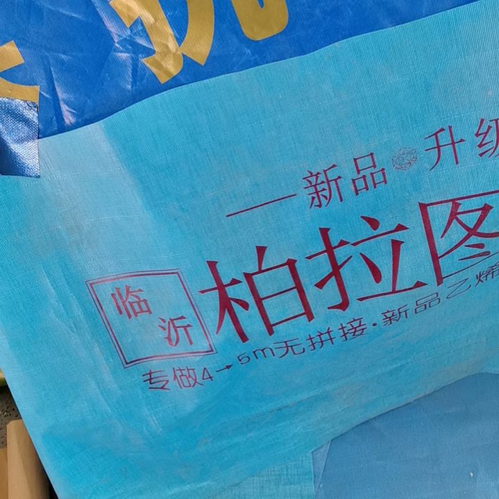 柏拉图整幅的刀刮布350克4*12