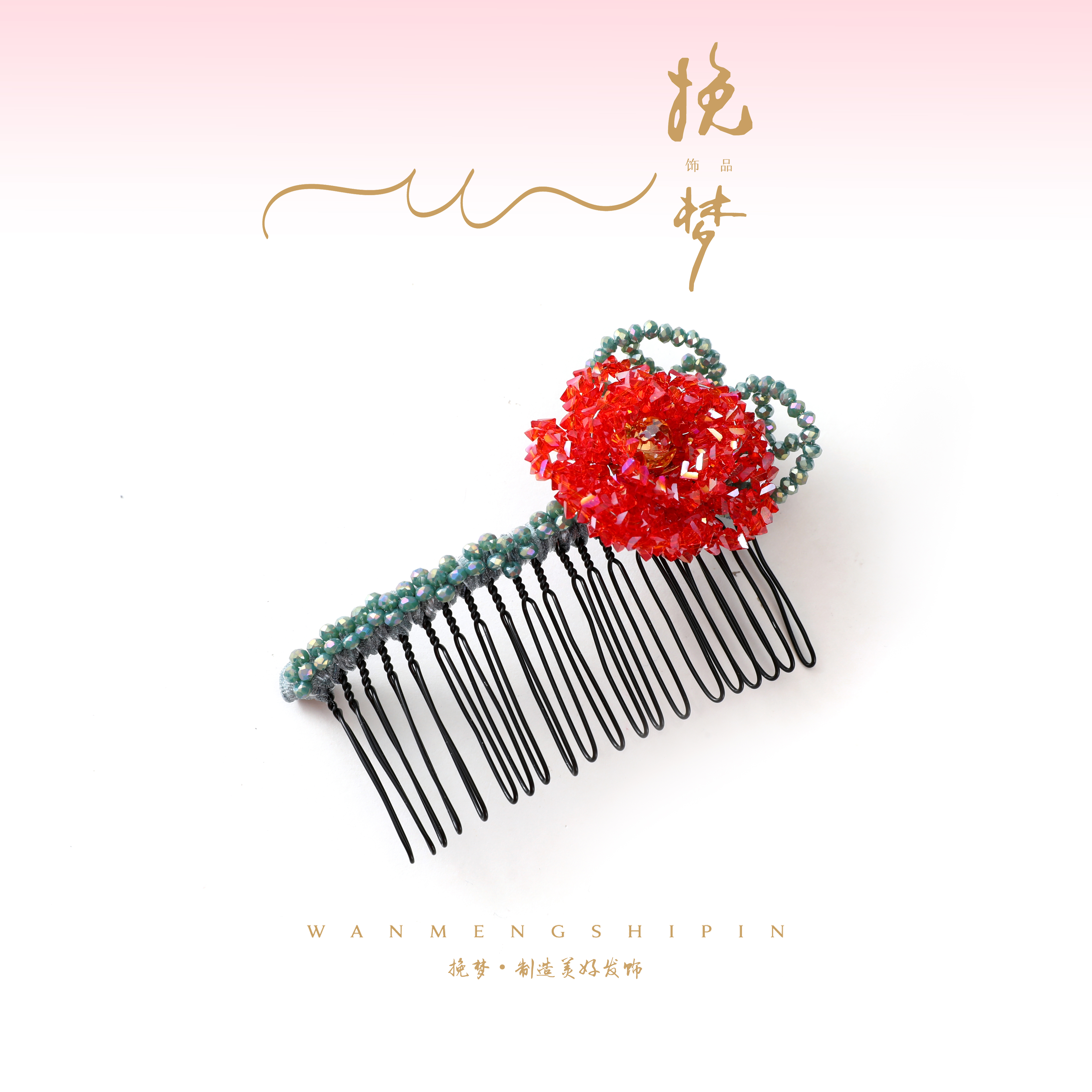 【扶摇】精品水晶新款精致奢华重工编织红色花气质插梳WM-1153