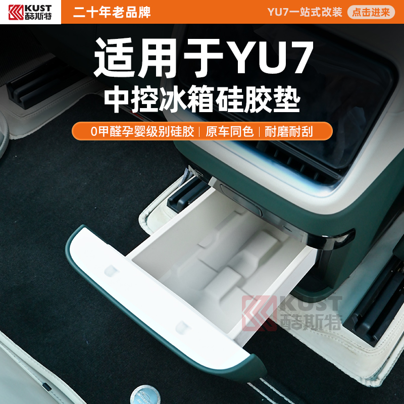酷斯特适用于YU7中控冰箱硅胶垫0甲醛孕婴级别硅胶原车同色耐磨