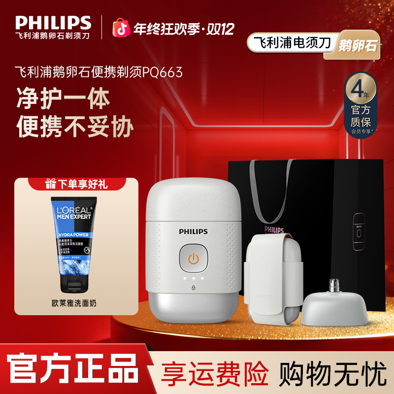 【便携推荐】飞利浦鹅卵石车载剃须刀快充防水电动剃须刀PQ663