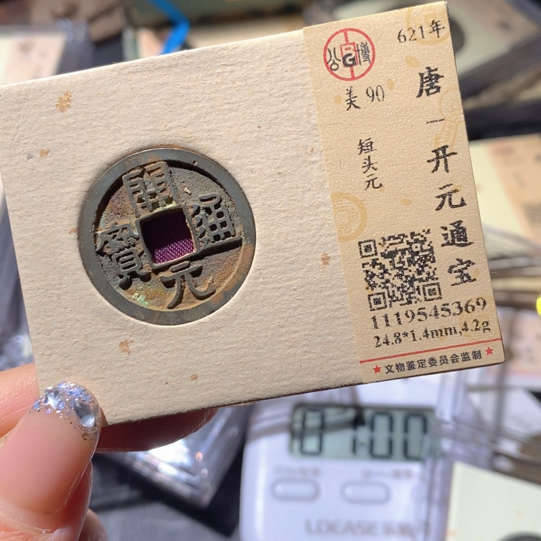铜公博90古钱币 小凤