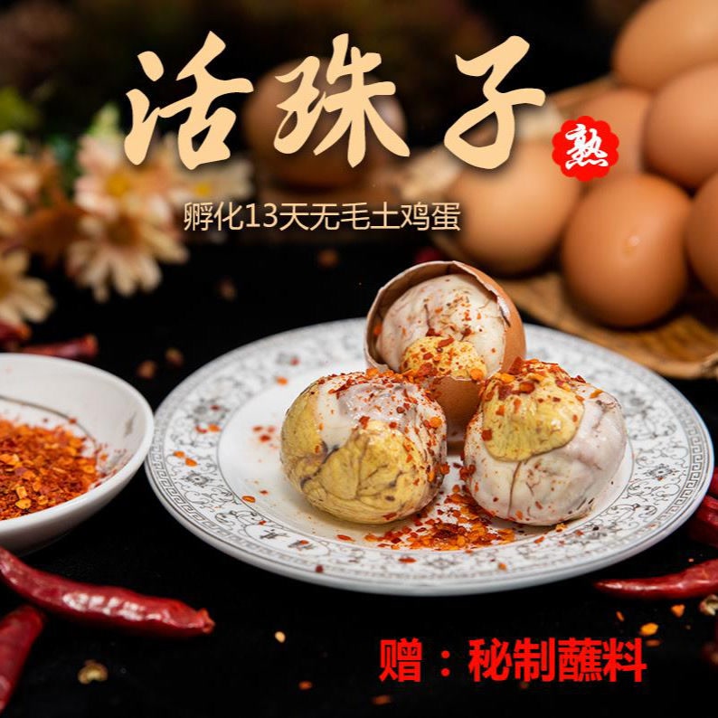 【粉丝福利】13天五香活珠子香辣鸡胚蛋钢化蛋20枚