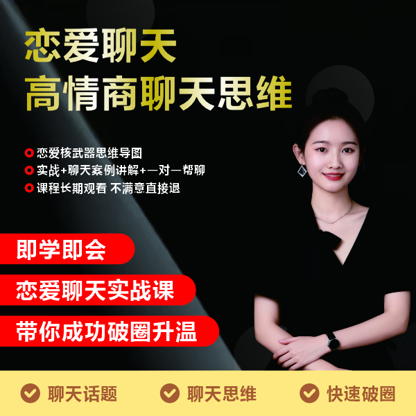 【芊芊专属】恋爱聊天沟通技巧 下单后注意查收短信提示领取课程！