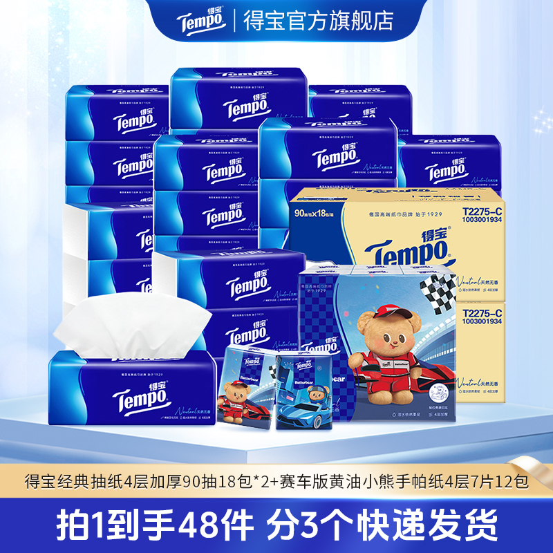 得宝经典无香抽纸4层90抽18包/箱*2箱+赛车黄油小熊手帕纸7片12包