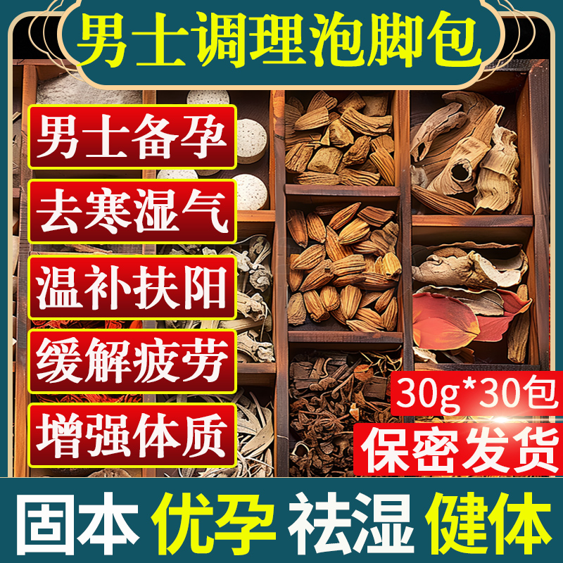 同仁堂男士泡脚药包去湿气助疲劳睡眠排寒温阳补祛艾草男性足浴包