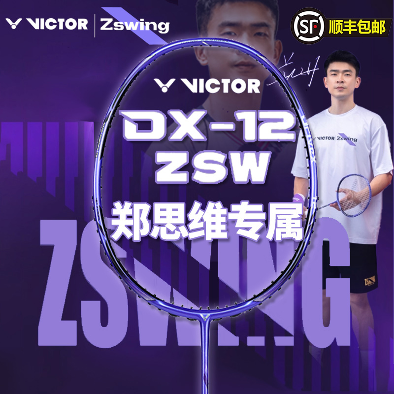 VICTOR威克多胜利羽毛球拍全碳素驭12郑思维专属球拍DX-12ZSW