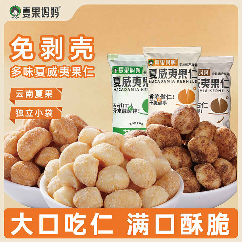【20包畅吃款】夏果妈妈多口味纯果仁零食无壳低卡20g*20包坚果